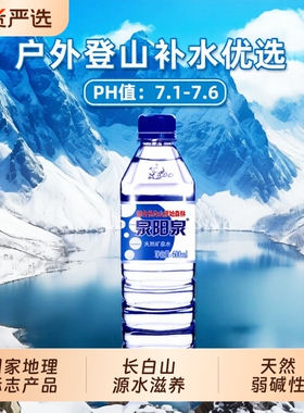 泉阳泉长白山天然矿泉水600ml小瓶弱碱性饮用水车载整箱装多规格
