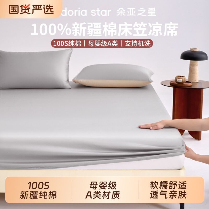 朵亚之星100S纯棉床笠凉席夏季凉感新疆棉母婴A类亲肤床席可机洗