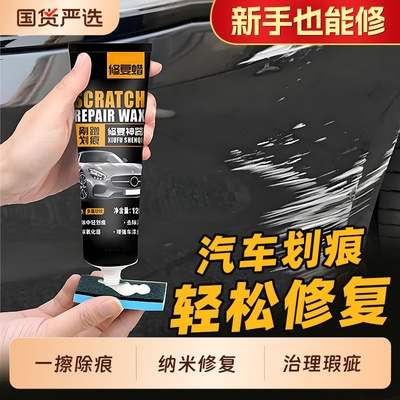 汽车划痕蜡抛光蜡漆面深度修复剂