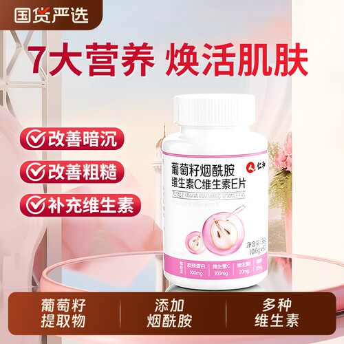仁和成人维生素C烟酰胺补充美