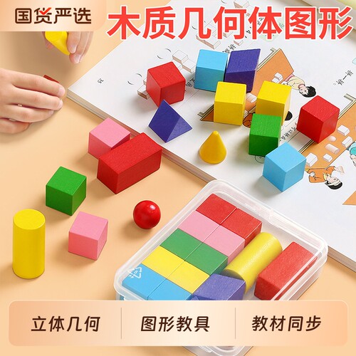 立体几何体图形教具一年级积木