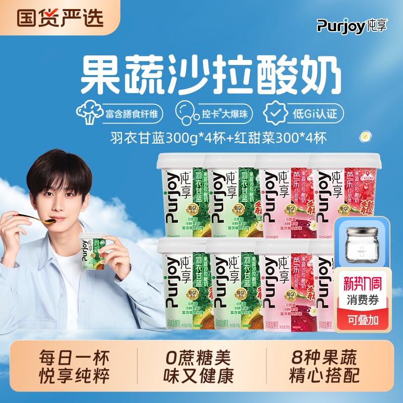 【送酸奶碗】纯享果蔬沙拉风味酸奶羽衣甘蓝芭乐红甜菜300g*8杯