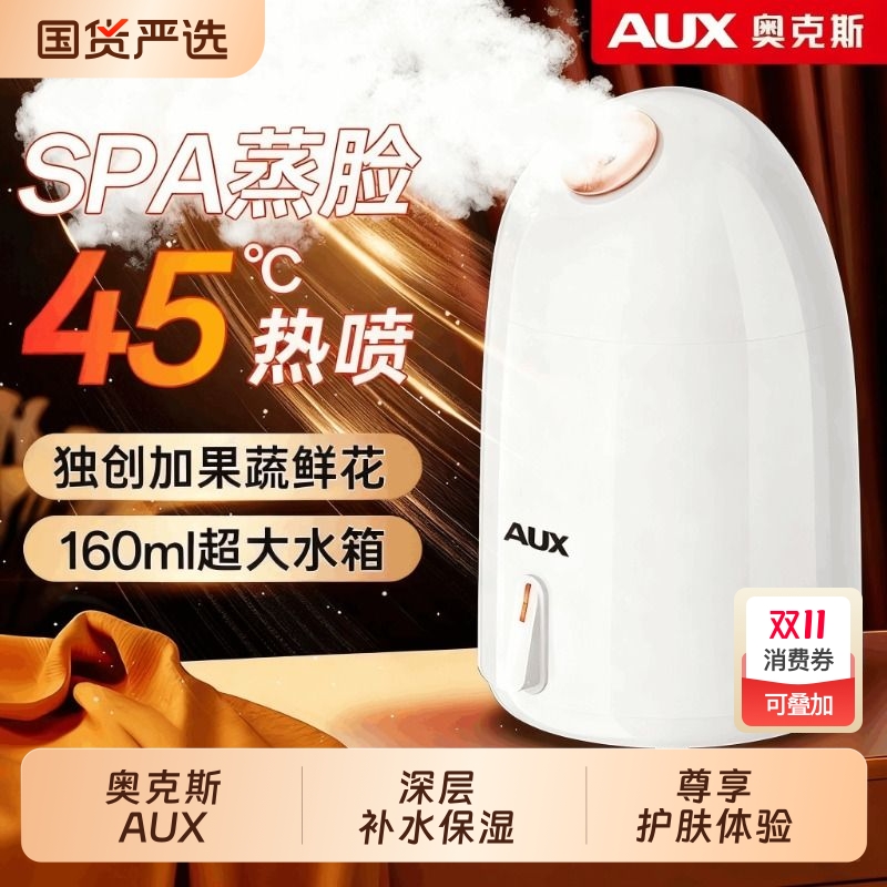 奥克斯蒸脸仪喷雾器美容补水纳米家用热喷蒸汽美容院专用脸部打开