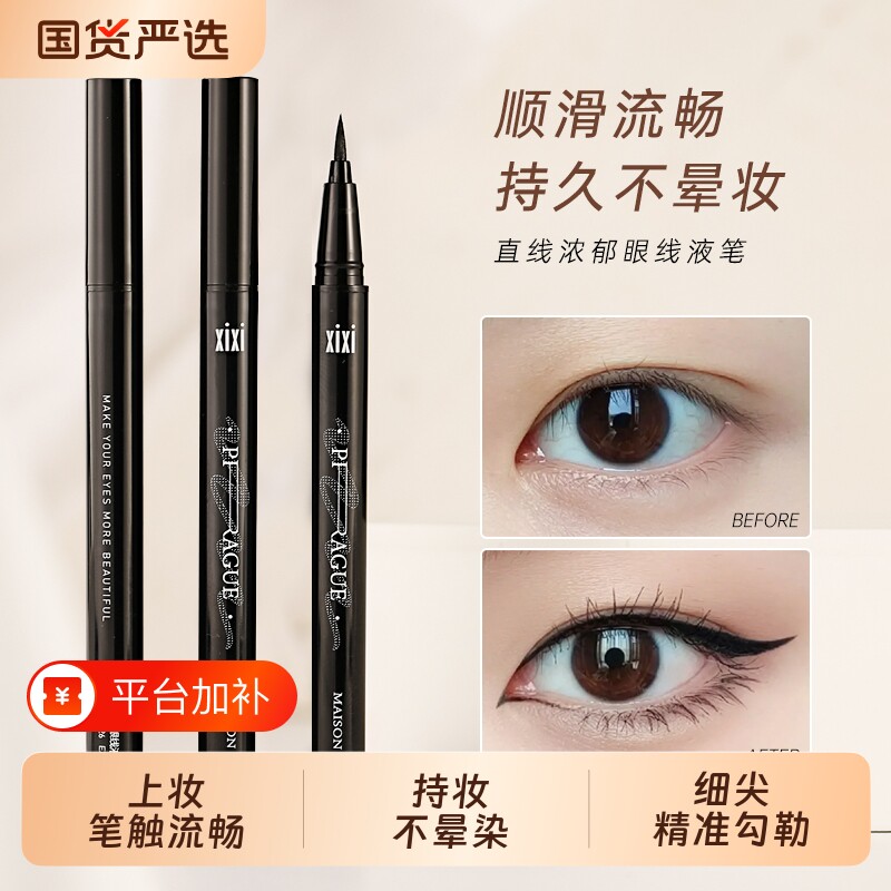 xixi新款品牌眼线液体水笔卧蚕笔眼线液笔极细自然防水持久不晕染