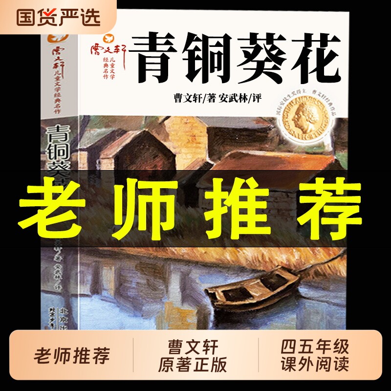 青铜葵花四年级下册正版曹文轩必读课外书原著完整版草房子课外阅读书