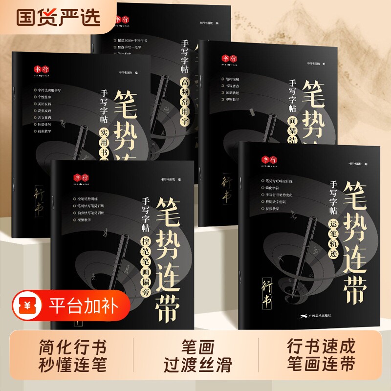书行行书连带手写练字帖成人书法练字入门控笔笔画连笔字硬笔描红练习字帖中小学生男女连笔行楷漂亮字体训练基础速成偏旁笔势结构