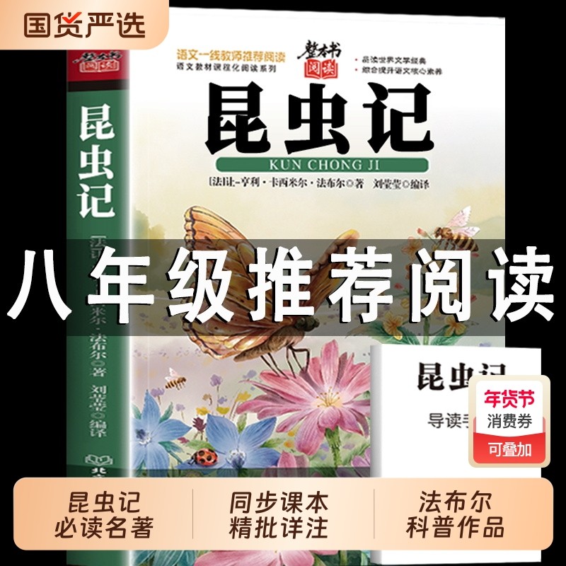 昆虫记八年级下必读正版法布尔原著正版全译本人民教育出版社8上推荐初中生语文书籍可搭长征红星照耀中国和红岩 经典常谈,书籍/杂志/报纸,世界名著,淘宝优惠券,粉丝福利购,淘宝优惠卷