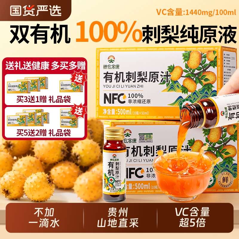 有机刺梨原浆VC含量超标准5倍