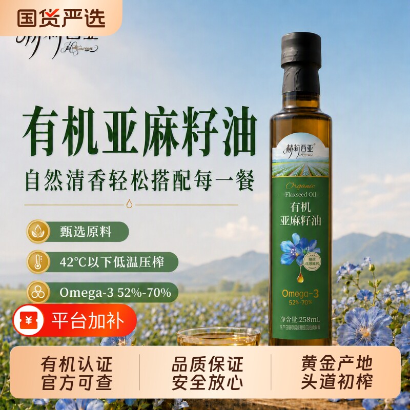 亚麻籽油赫莉西亚100%有机258ml冷榨一级孕妇婴幼儿辅食直饮凉拌