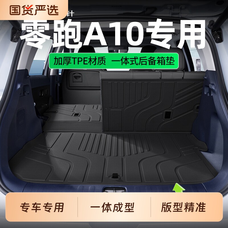 适用零跑A10后备箱垫汽车专用改装用品tpe配件一体防水后尾箱垫子图片