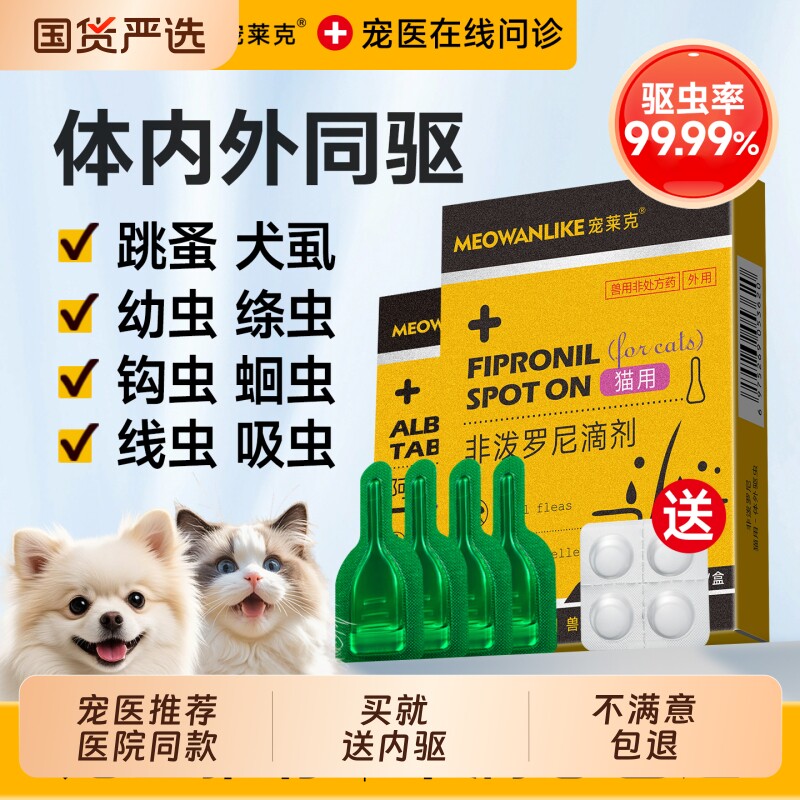 猫咪狗狗驱虫药体内外一体内外驱去除跳蚤蜱虫小狗猫非泼罗尼滴剂