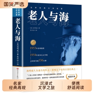 老人与海正版海明威原著人民文学出版社经典世界名著小说四五六年级小学生初中生高中生老师推荐课外阅读书籍畅销呐喊昆虫记国货
