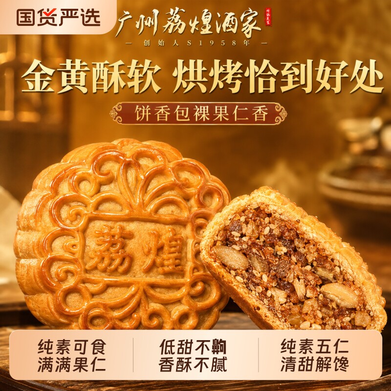 新鲜出炉广州荔煌酒家木糖醇素五仁糖尿人中秋食品送礼盒装散装