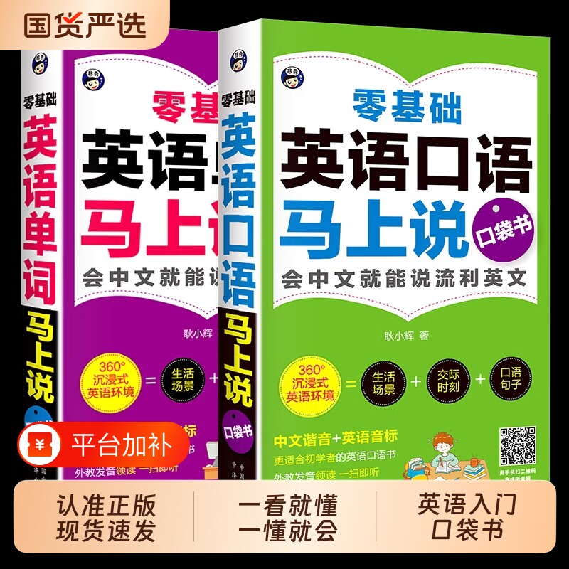 零基础英语口语马上说成人自学教材抖音同款单词音标简单日常双语旅游会中文就会说英文书籍K入门正版实用生活口袋一年级世界适合