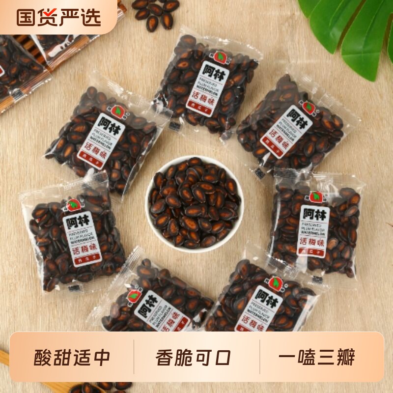 阿林话梅味西瓜子小包装瓜子说坚果炒瓜子零食批发大颗粒好吃独立