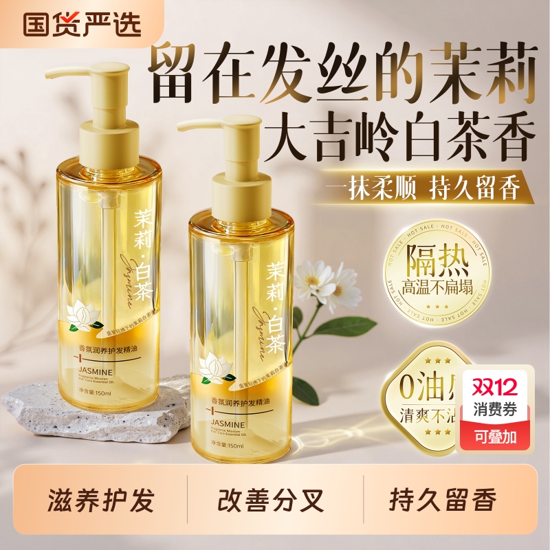 全网热销100w+茉莉白茶护发精油