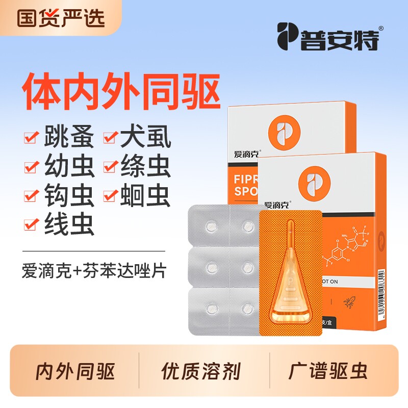 普安特驱虫药猫咪猫狗狗驱虫体内外一体宠物用非泼罗尼爱滴克外驱