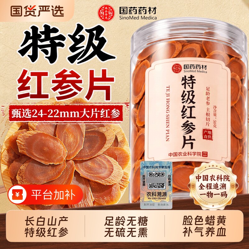 长白山红参片正品官方旗舰店无糖补气养血即食吉林人参高丽中药材