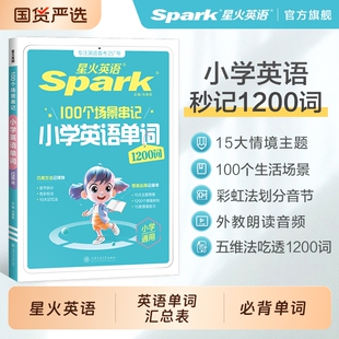 星火小学英语单词汇总表小学生必背单词高频词汇速记卡自然拼读记背情境秒记书小升初语法专项一二年级三四年级五六年级记忆本