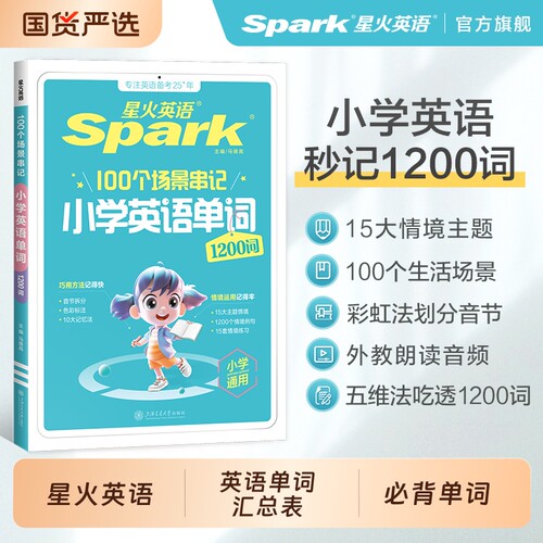 星火小学英语必背单词情景秒记