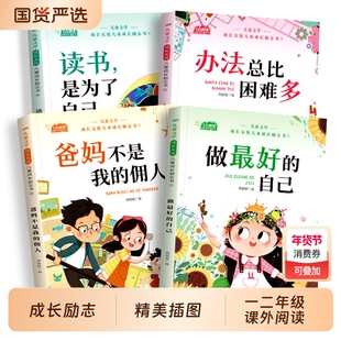儿童成长励志书一二年级小学生阅读书籍注音版老师推荐课外书必读带拼音故事书做最好的自己爸妈不是我的佣人办法总比困难多现在