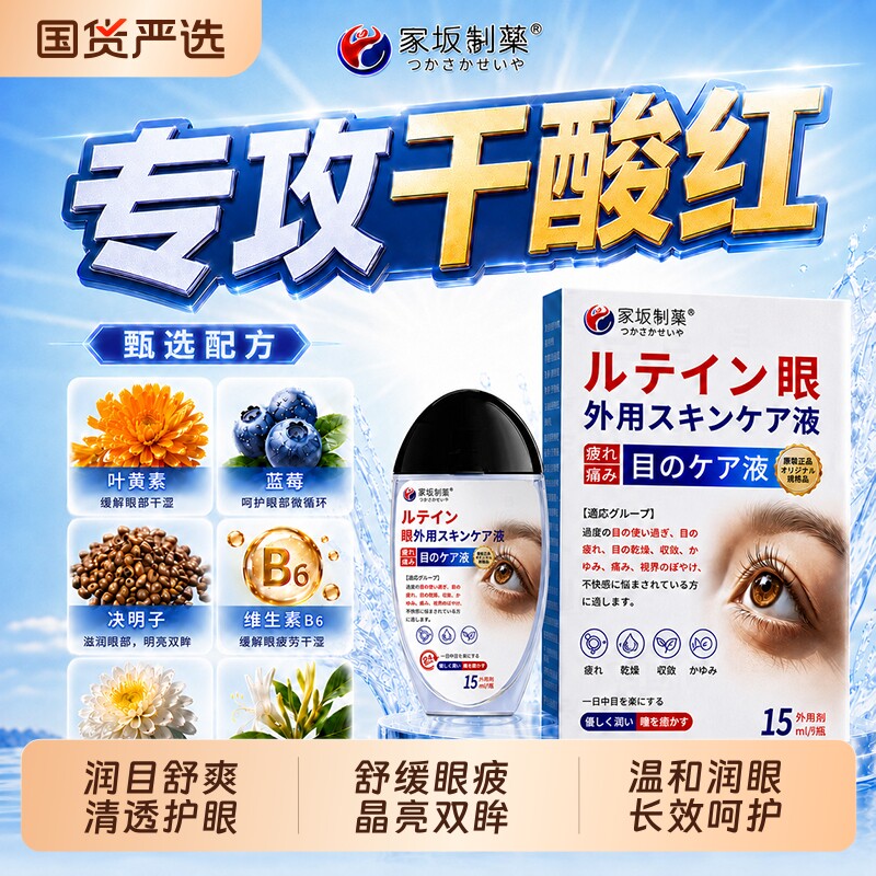 冢坂制藥蓝莓叶黄素滴眼液缓解疲劳干涩视力眼药水正品官方旗舰店