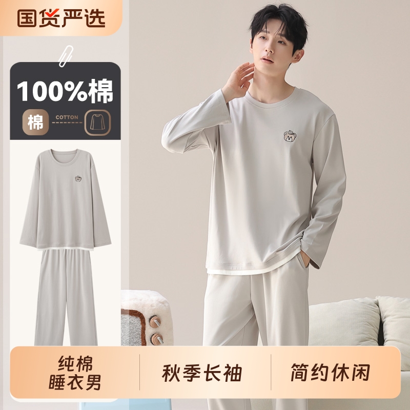 纯棉春秋款男士家居服长袖长裤