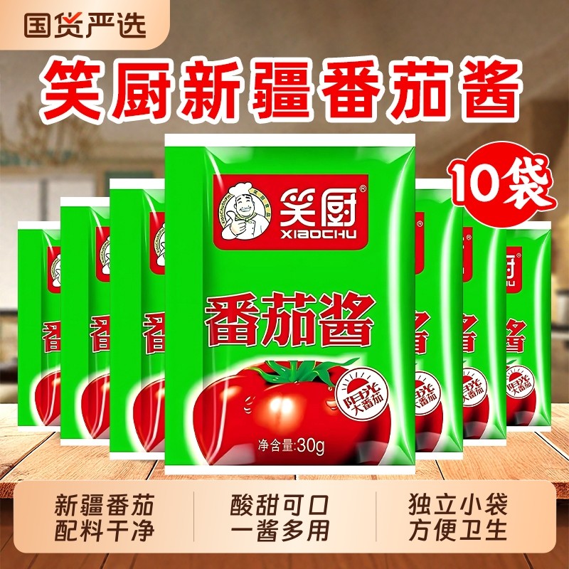 笑厨新疆番茄酱30g*10袋家用小袋装西红柿酱番茄红素0脂肪无添