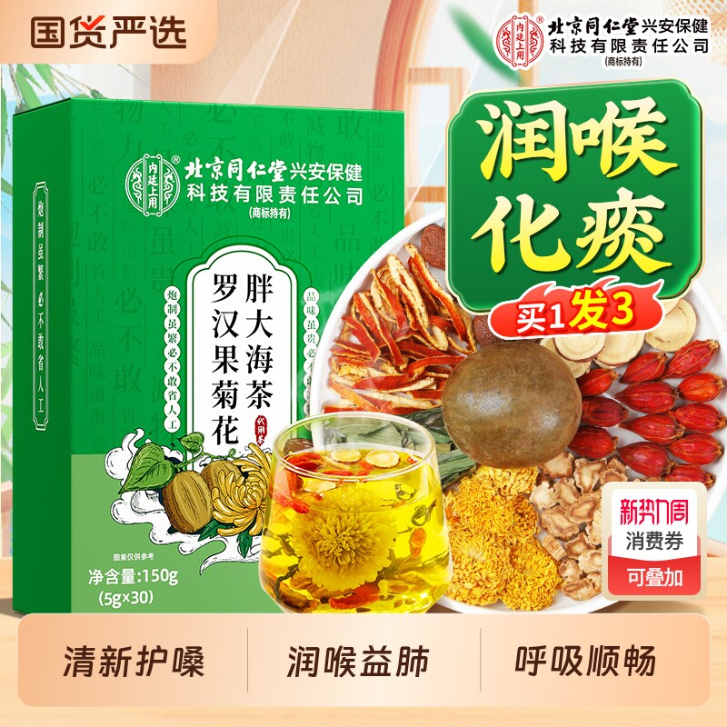 北京同仁堂内廷上用胖大海罗汉果茶清肺化咳咽茶炎润喉茶正品菊花