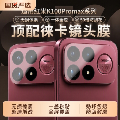 适用红米K100promax镜头膜