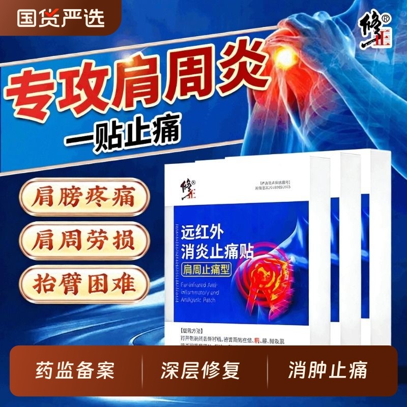 修正肩周炎专用贴膏远红外治疗酸痛膏药消炎止痛劳损肩颈肩周热敷