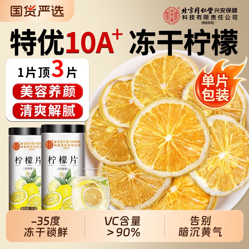 适用北京同仁堂柠檬片泡水喝冻干柠檬片独立包装正品旗舰香水柠檬