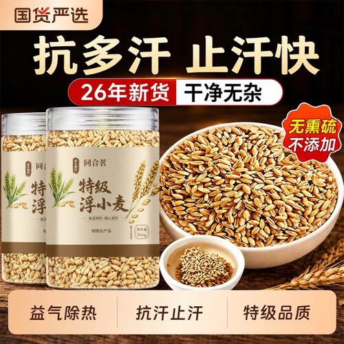 特级浮小麦中药材500g易出汗动则汗多新货官方旗舰店正品止汗虚汗