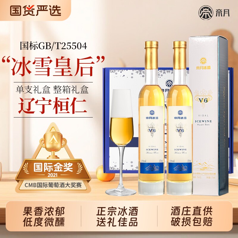 帝月辽宁桓仁本溪冰酒葡萄酒V6威代尔果酒低度微醺甜型礼盒装送礼