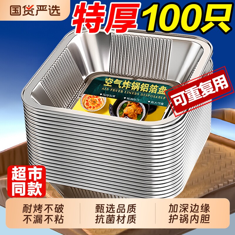 空气炸锅锡纸盘专用纸烧烤箱烘焙食品级加厚方形铝箔碗家用锡纸盒