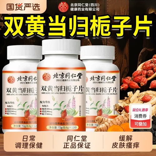北京同仁堂朕皇双黄当归栀子片丸官方旗舰店正品皮肤瘙过敏片XT