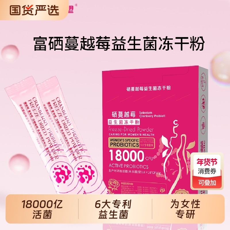 赫塑富硒蔓越莓益生菌冻干粉30g/盒活性独立包装,保健食品/膳食营养补充食品,益生菌,淘宝优惠券,粉丝福利购,淘宝优惠卷