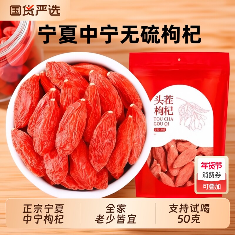 宁夏枸杞正宗大颗粒当季新货无添加剂不融化搭配红枣泡水泡酒煲汤