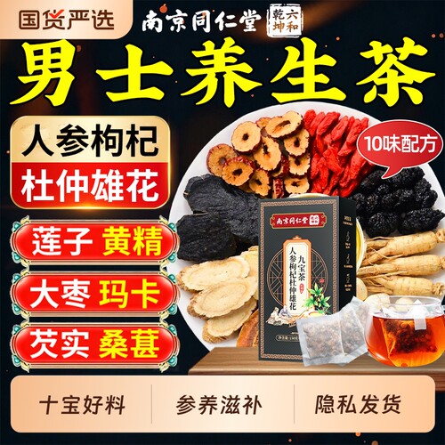 南京同仁堂八宝茶枸杞茶男士滋补