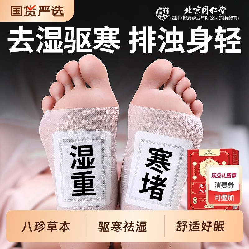 北京同仁堂足贴祛湿气排毒排体内湿寒艾草艾灸暖贴官方旗舰店正品