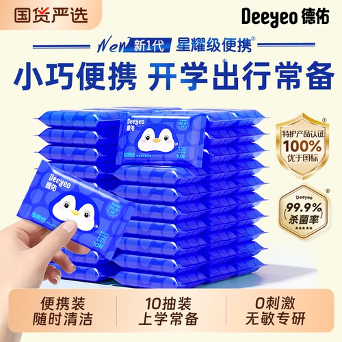 德佑湿厕纸便携上学出行随时清洁