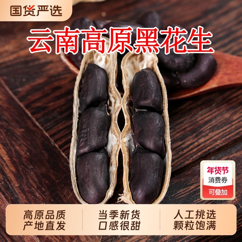 云鲜赞黑皮花生米云南富硒黑花生云南黑花生零食坚果炒货下酒菜