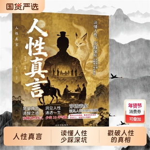 【抖音同款】人性真言 读懂人性少踩深坑简单真言洞见人性清醒之道通透一生经世奇谋事以密成少走十年弯路Y成功人性真相心理学书籍