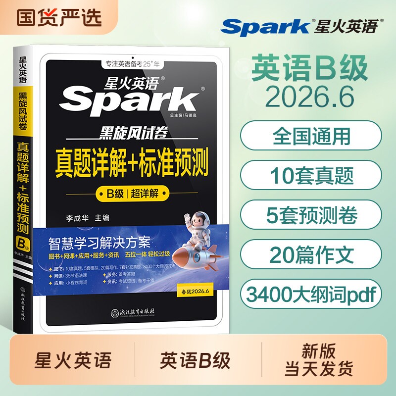 星火英语b级考试真题备考2026年ab级考试大学英语三级试卷12月b级词汇复习资料单词书历年真题cet3高等学校应用能力全国专版预测