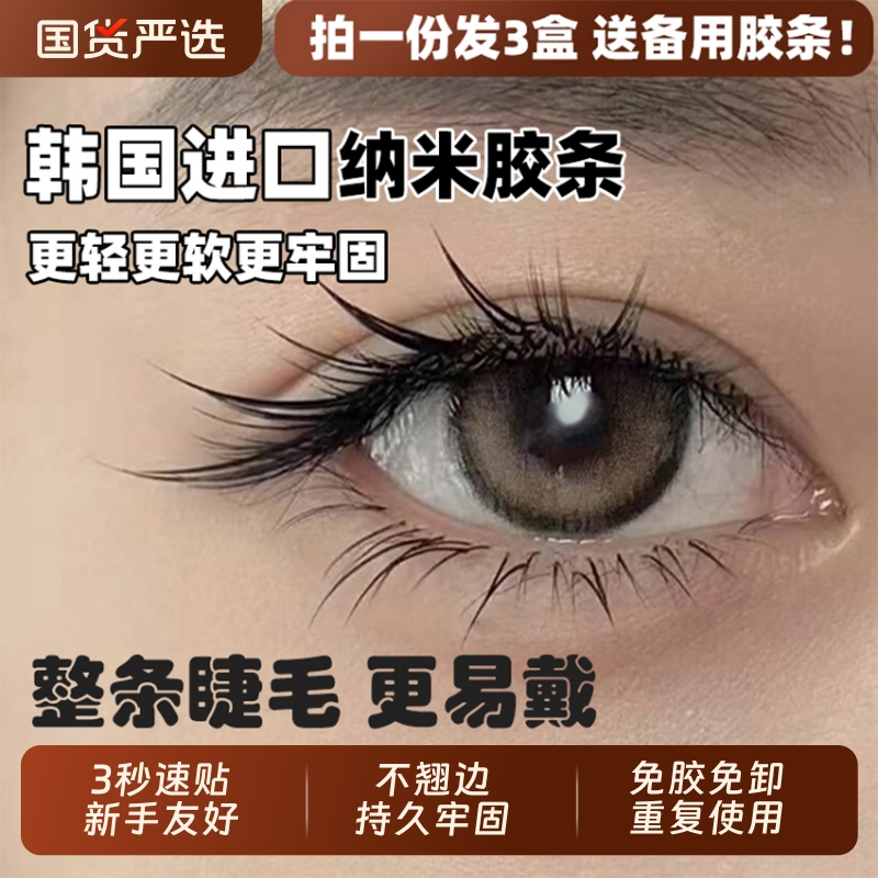 【拍一发三】假睫毛自粘重复使用免胶懒人超软自然仿真韩国进口胶