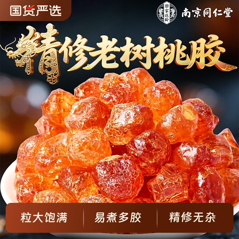 南京同仁堂特级桃胶雪燕皂角米银耳干货正品官方旗舰店野生天然