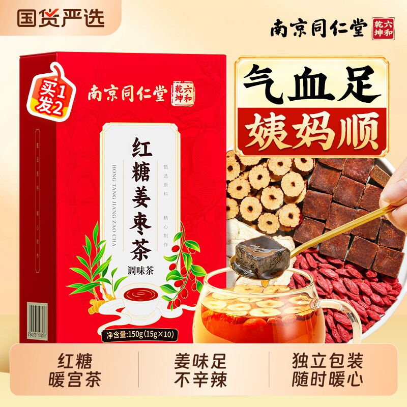 南京同仁堂红糖姜枣茶大姨妈血女人宫寒气补经期调理痛经养生茶包