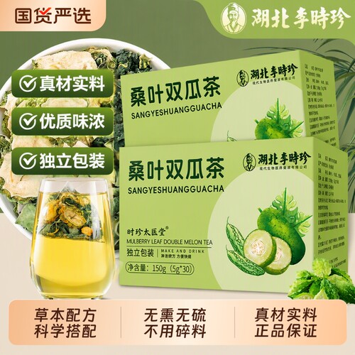 李时珍官方旗舰店正品桑叶双瓜茶苦瓜冬瓜霜后老桑叶组合袋泡茶
