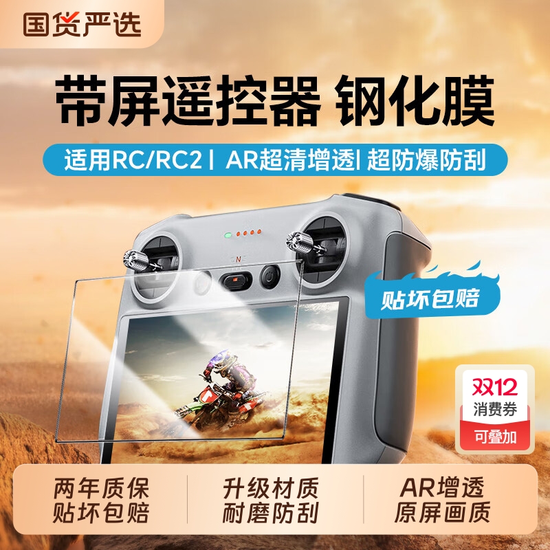 【高清增透】适用大疆RC/RC2无人机带屏遥控器钢化膜flip/air3/air3s/mini4pro/mini3/3pro钢化膜保护贴膜