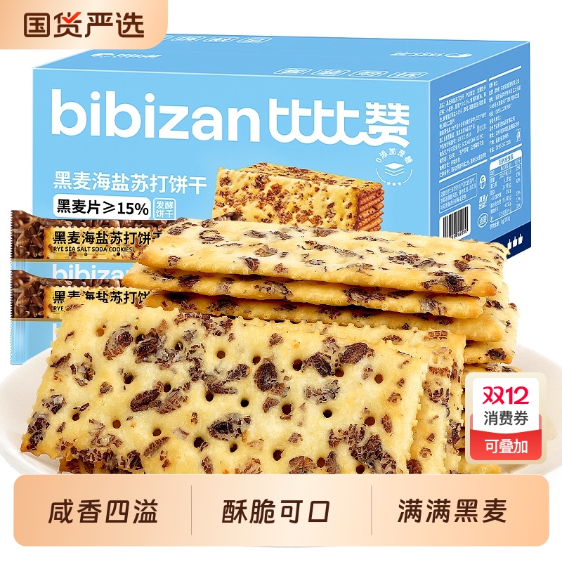 比比赞黑麦海盐苏打饼干早餐糕点解馋零食大礼包休闲食品小吃咸味